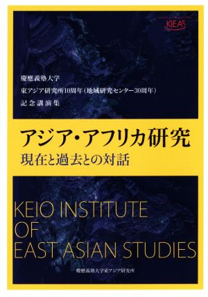 アジア・アフリカ研究 現在と過去との対話 慶應義塾大学東アジア研究所10周年〈地域研究センター30周年〉記念講演集