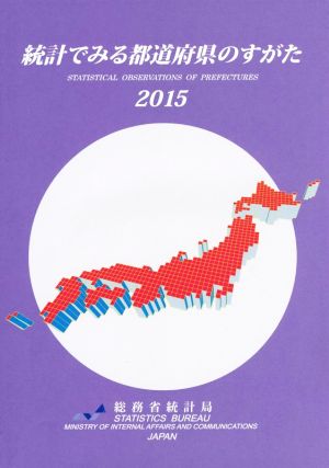 統計でみる都道府県のすがた(2015)