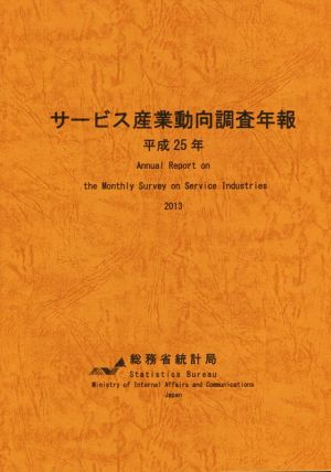 サービス産業動向調査年報(平成25年)