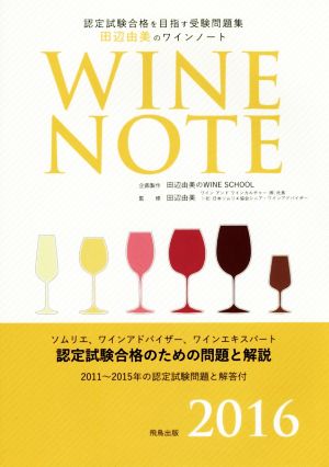 認定試験合格を目指す受験問題集 田辺由美のワインノート(2016)