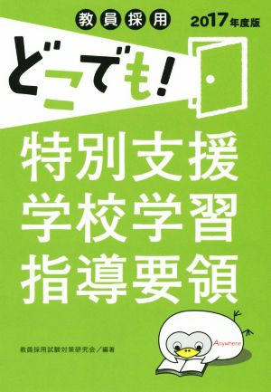 教員採用どこでも！ 特別支援学校学習指導要領(2017年度版)