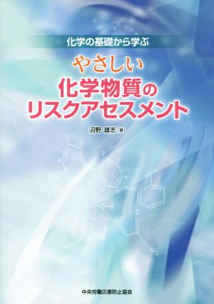 やさしい化学物質のリスクアセスメント 化学の基礎から学ぶ