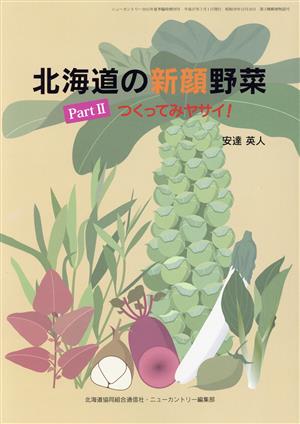 北海道の新顔野菜(PartⅡ)