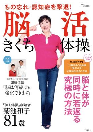 脳活きくち体操 もの忘れ・認知症を撃退！ 脳と体が同時に若返る究極の方法 TJMOOK