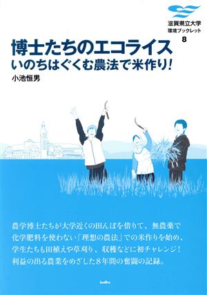 博士たちのエコライス いのちはぐくむ農法で米作り！ 滋賀県立大学環境ブックレット8