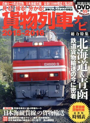 貨物列車ナビ(2015-2016) Gakken Mook