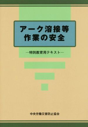 アーク溶接等 作業の安全 特別教育用テキスト