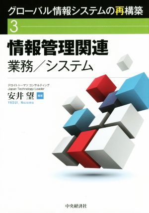 グローバル情報システムの再構築(3) 情報管理関連 業務/システム