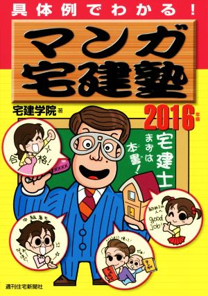 マンガ宅建塾(2016年版) QP Books