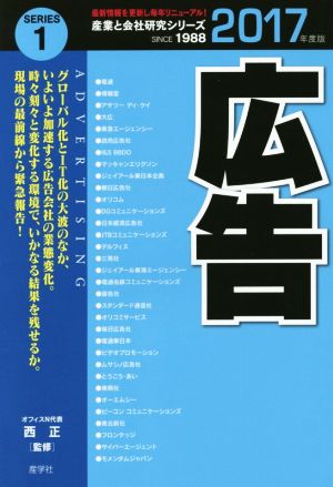 広告(2017年度版) 産業と会社研究シリーズ1