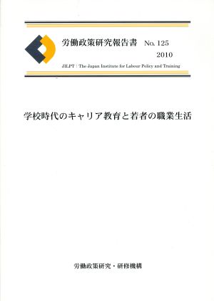 学校時代のキャリア教育と若者の職業生活 労働政策研究報告書125