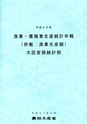 漁業・養殖業生産統計年報 併載:漁業生産額(平成25年)