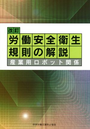 労働安全衛生規則の解説 改訂第9版 産業用ロボット関係