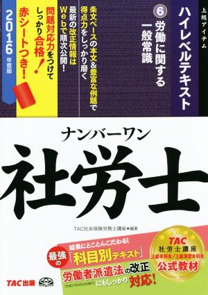 ナンバーワン社労士 ハイレベルテキスト 2016年度版(6) 労働に関する一般常識