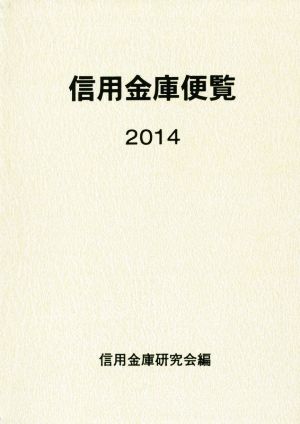 信用金庫便覧(2014)