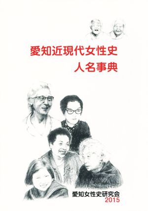 愛知近現代女性史人名事典(2015)