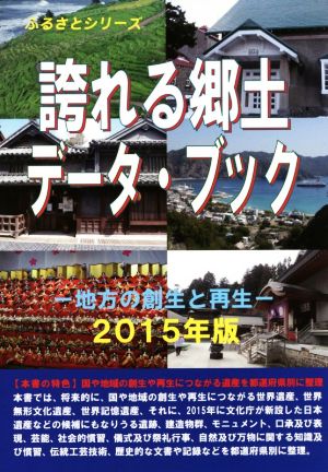 誇れる郷土データ・ブック (2015年版) 地方の創生と再生 ふるさとシリーズ