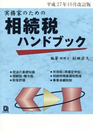 実務家のための相続税ハンドブック 平成27年10月改訂版