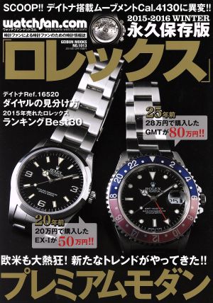 Watchfan.com 永久保存版ロレックス(2015-2016WINTER) GEIBUN MOOKSNO.1013