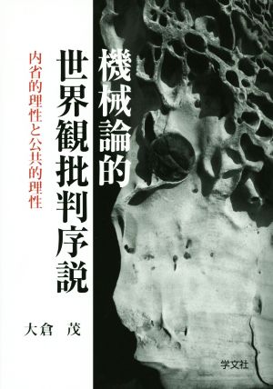 機械論的世界観批判序説 内省的理性と公共的理性