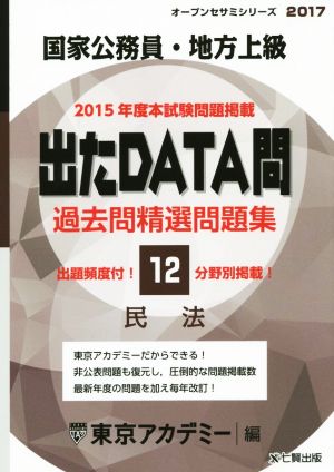 国家公務員・地方上級 出たDATA問 過去問精選問題集 2017(12) 民法 オープンセサミシリーズ