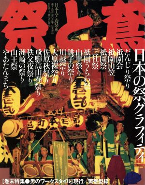 祭と鳶 祭と男たちの心意気のかたち ワールド・ムック422