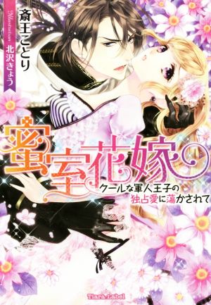 蜜室花嫁 クールな軍人王子の独占愛に蕩かされて ティアラ文庫