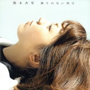 飾りのない明日(初回生産限定盤)(TYPE-A)(DVD付)