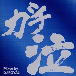 ガチ泣MIX Mixed by DJ ROYAL