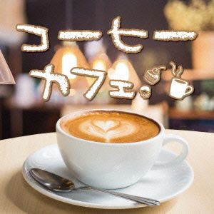 コーヒーカフェ