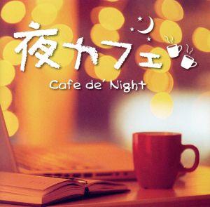 夜カフェ Cafe de' Night