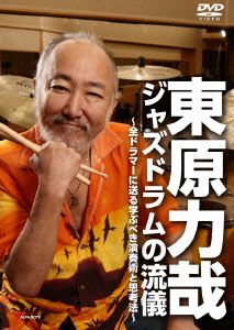 ジャズドラムの流儀～全ドラマーに送る学ぶべき演奏術と思考法～