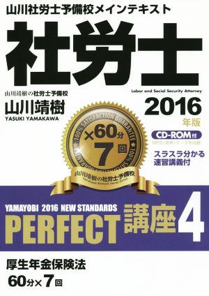 社労士PERFECT講座 2016年版(4) 厚生年金保険法