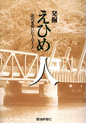 発掘えひめ人 近代を拓いた101人