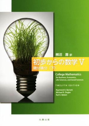 初歩からの数学(Ⅴ) 微分積分 下