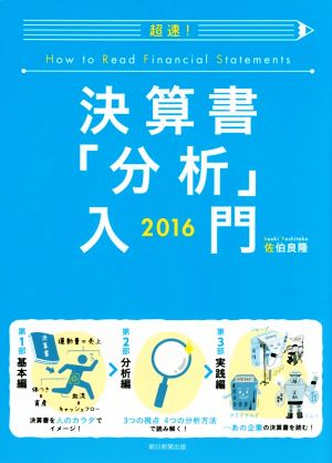 超速！決算書「分析」入門(2016)