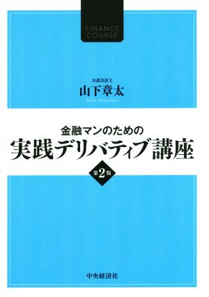 金融マンのための実践デリバティブ講座 第2版