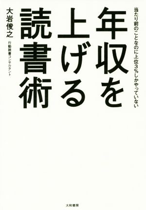 年収を上げる読書術