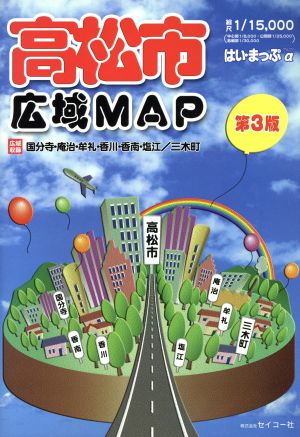 高松市広域MAP 第3版 はい・まっぷα