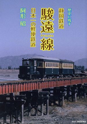 歴史に残す静岡鉄道駿遠線 日本一の軽便鉄道