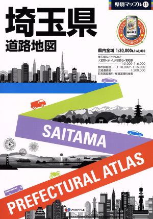 埼玉県道路地図県別マップル11