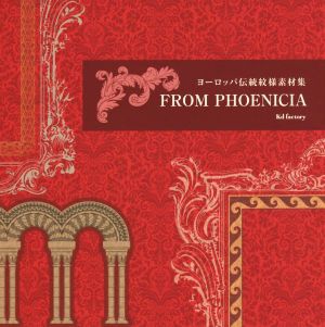 FROM PHOENICIA ヨーロッパ伝統紋様素材集