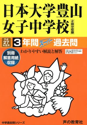 日本大学豊山女子中学校(平成27年度用) 3年間スーパー過去問 中学過去問シリーズ