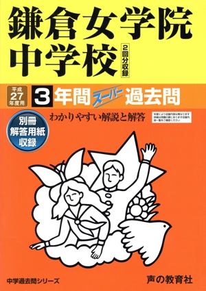 鎌倉女学院中学校(平成27年度用) 3年間スーパー過去問 中学過去問シリーズ