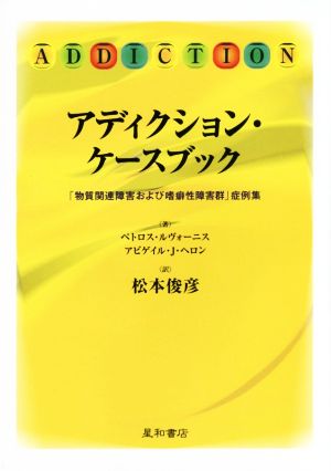 アディクション・ケースブック 「物質関連障害および嗜癖性障害群」症例集