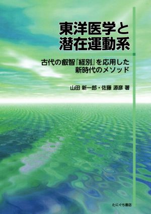 東洋医学と潜在運動系 古代の叡智『経別』を応用した新時代のメソッド