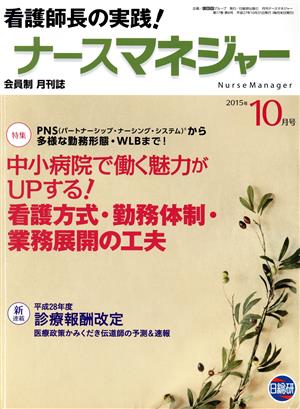 月刊ナースマネジャー(17-8 2015-10) 特集 中小病院で働く魅力がUPする！看護方式・勤務体制・業務展開の工夫