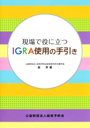 現場で役に立つIGRA使用の手引き