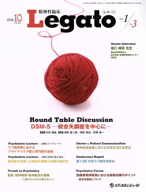 精神科臨床Legato(1-3 2015-10)