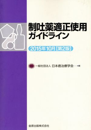 制吐薬適正使用ガイドライン 2015年10月(第2版)